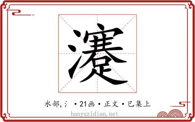 瀽