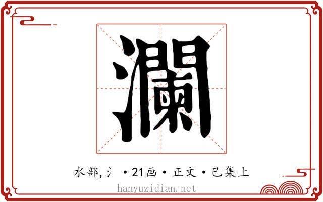 瀾