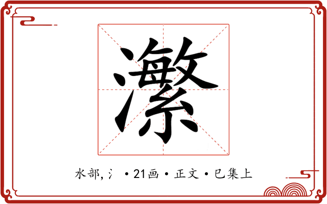 瀿