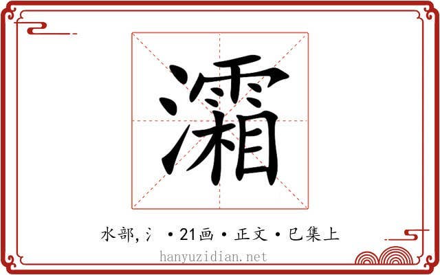灀