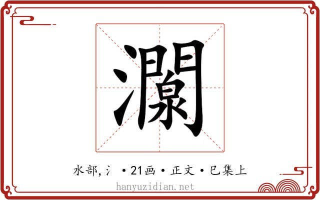 灁