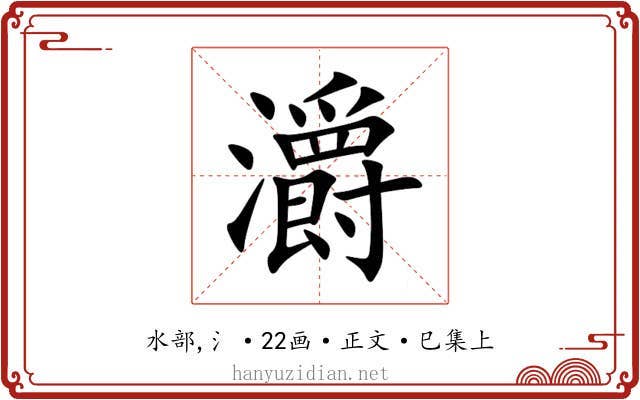 灂