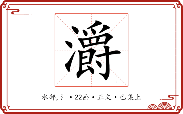 灂