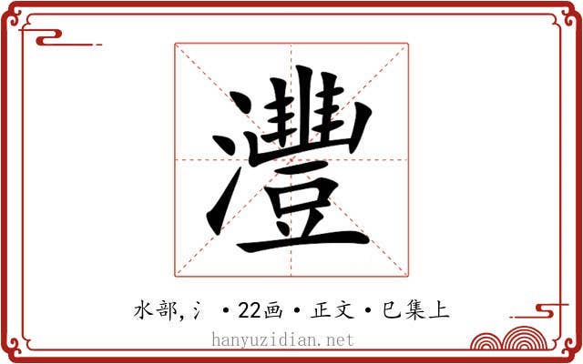 灃