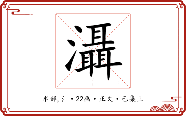 灄