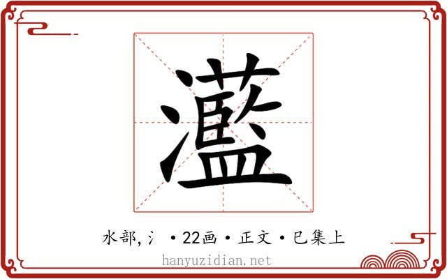 灆