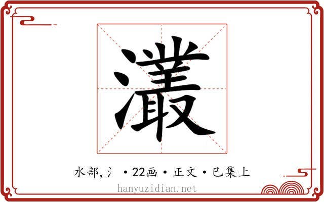 灇