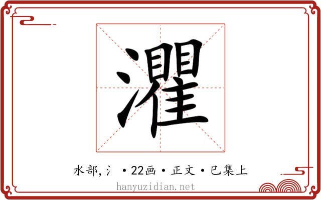 灈