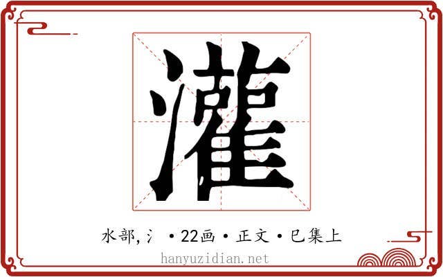 灌