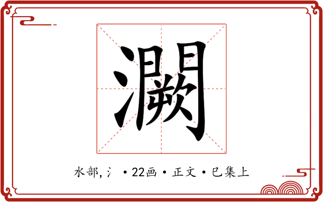 灍