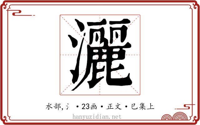 灑