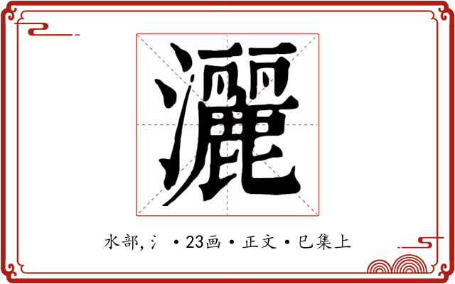 灑