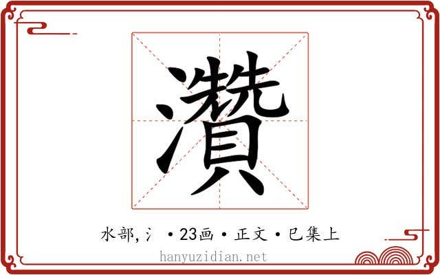 灒