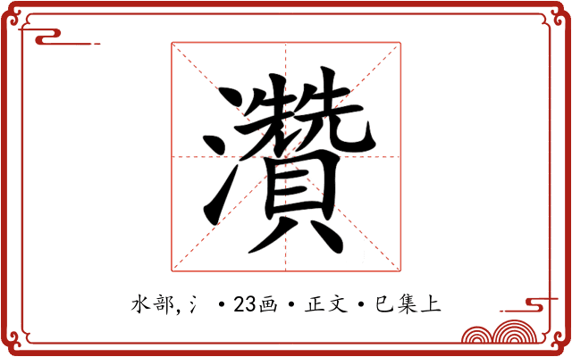 灒