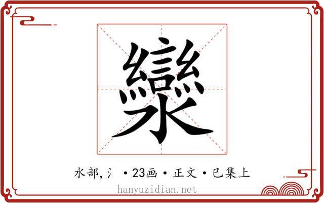 灓