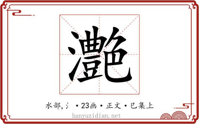 灔