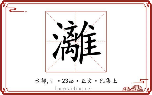 灕