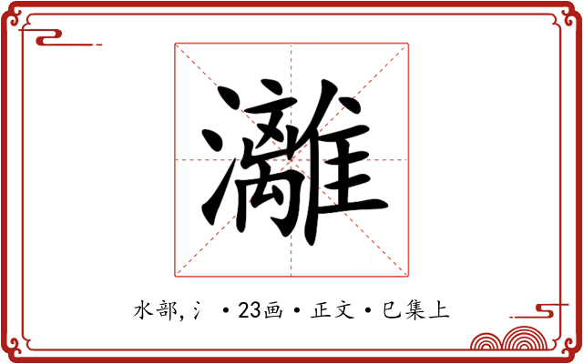 灕