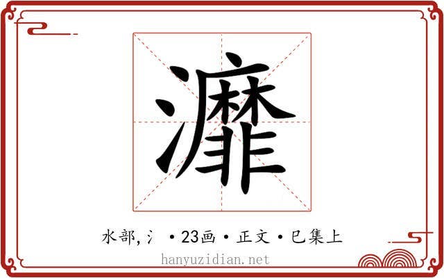 灖