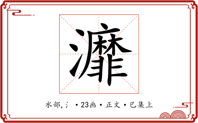 灖