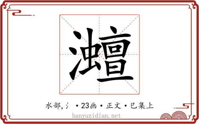 灗