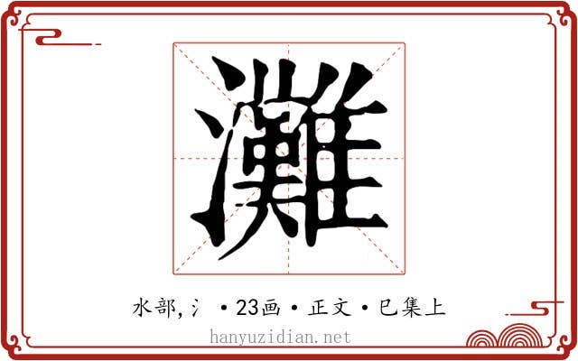 灘