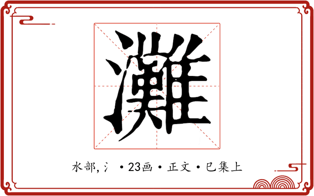 灘
