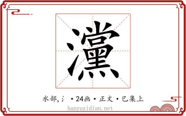 灙