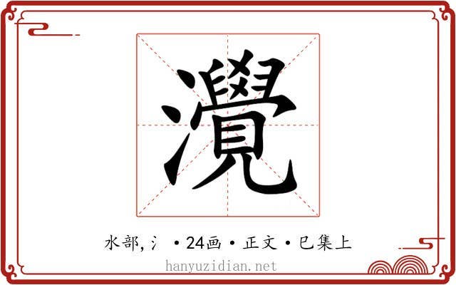灚