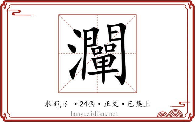 灛