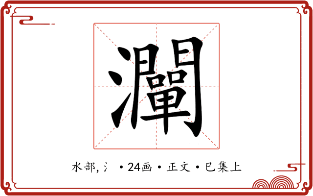灛