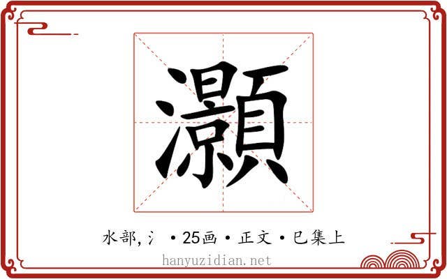 灝