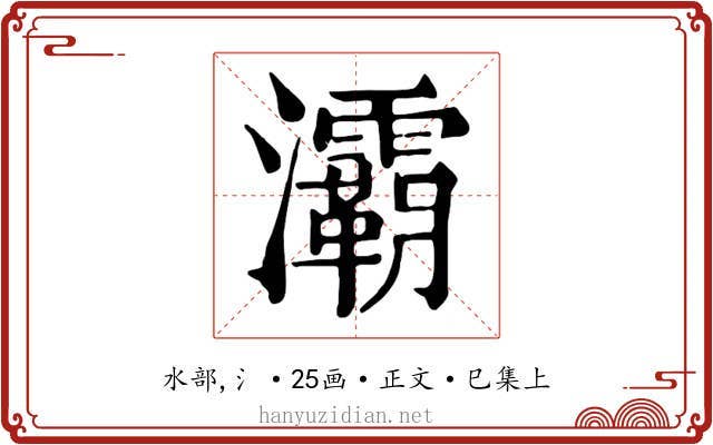 灞