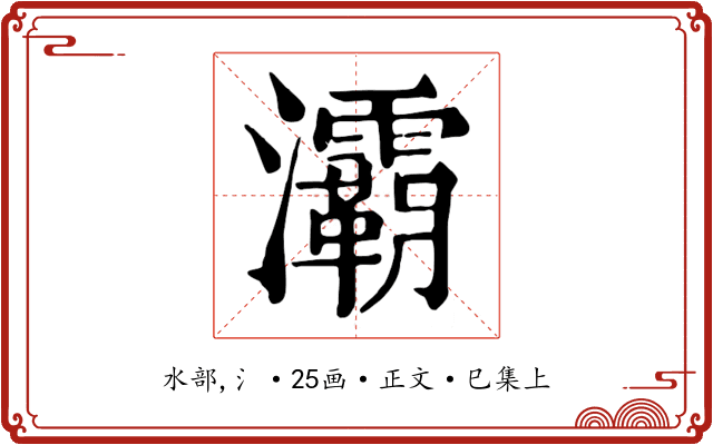 灞