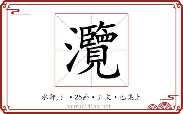 灠