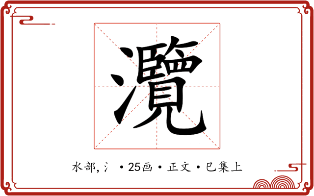 灠