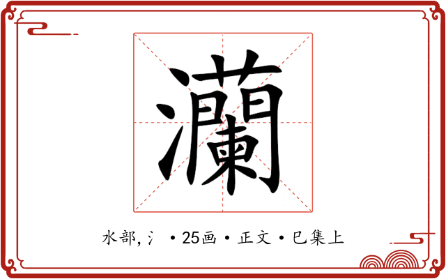 灡