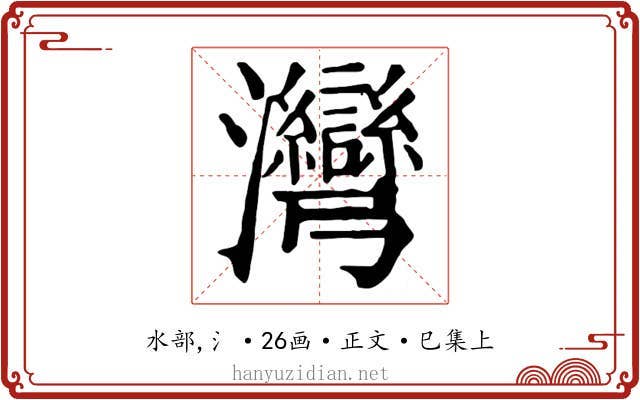 灣