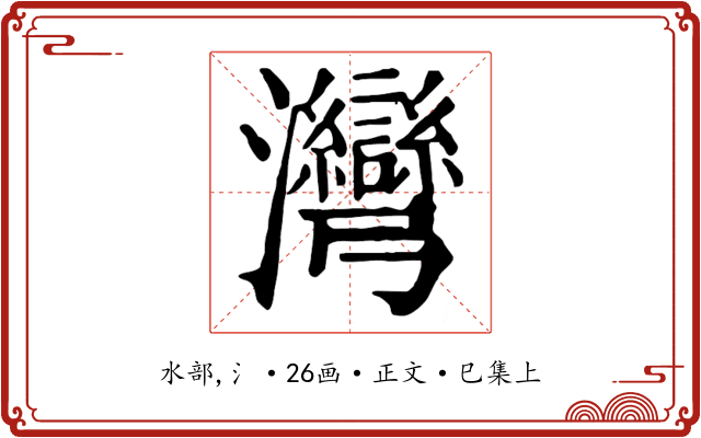 灣
