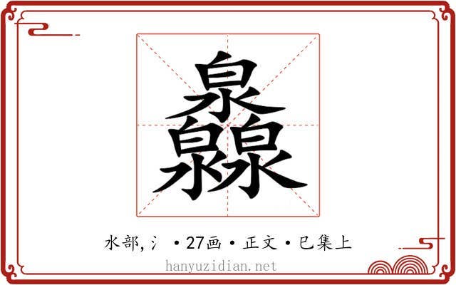 灥