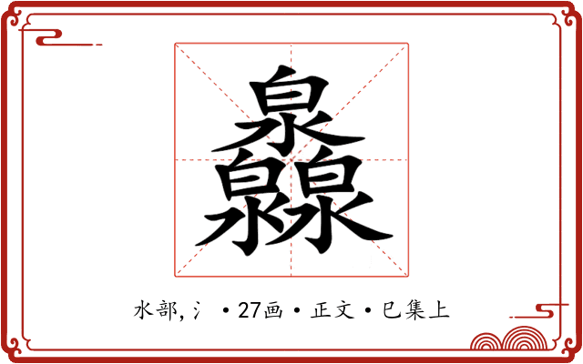 灥