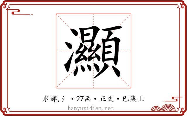 灦