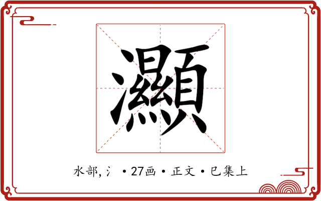灦