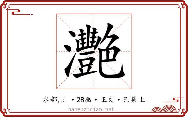 灧