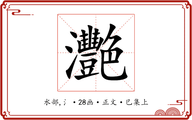 灧