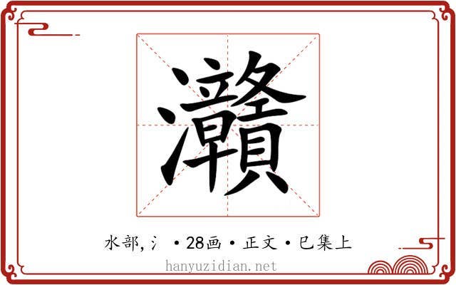 灨