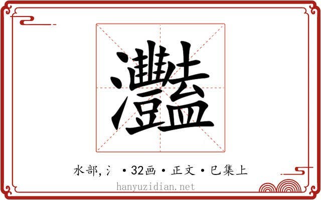 灩