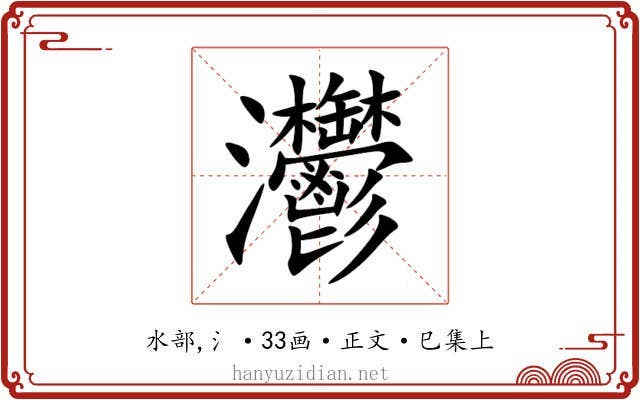 灪