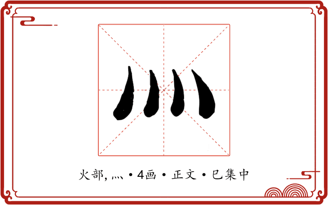 灬