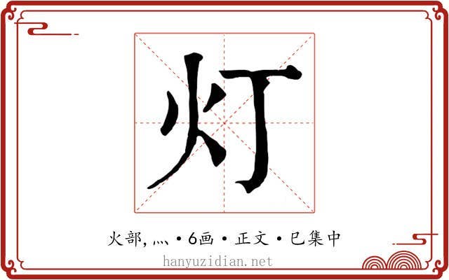灯